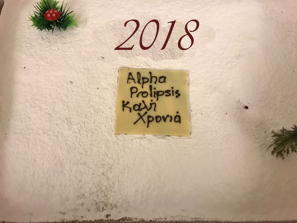 Κοπή Πρωτοχρονιάτικης πίτας 2018